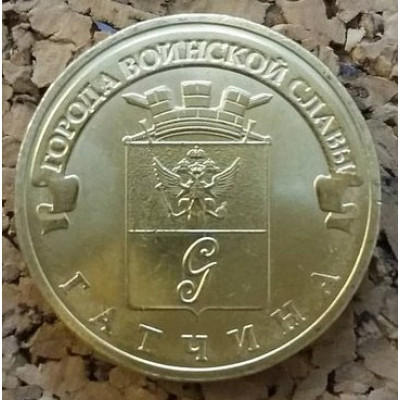 Монета 10 рублей 2016 г. ГВС "Гатчина".